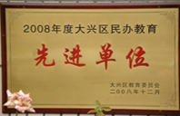 舔穴网页2008年度先进校